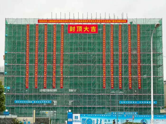 The main structure of the expansion project of the drug research and development laboratory in the Nanhui Park of Medicilon was capped.webp